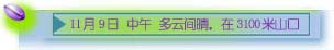 11��9�� ����һ ���� �����g������3100��ɽ��